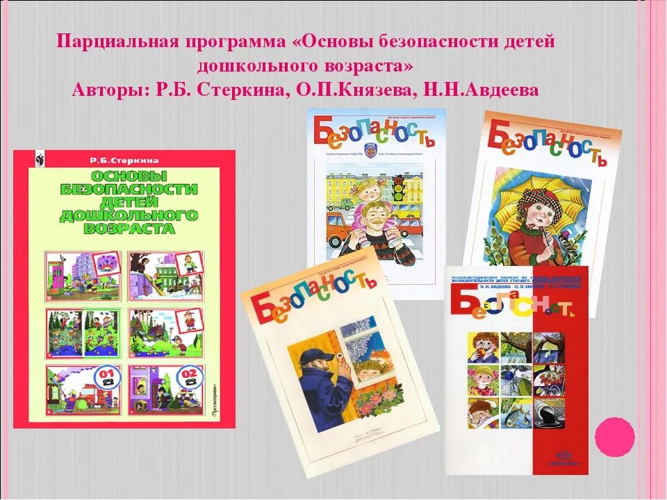 Сколько блоков безопасности жизнедеятельности детей дошкольного возраста. Программа Стеркина основы безопасности детей дошкольного возраста. Р.Б. Стеркиной «основы безопасности детей дошкольного возраста»;. Программа безопасности в ДОУ. Основы безопасности жизнедеятельности детей дошкольного возраста.