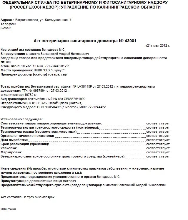 История болезни животных. Клинический осмотр животного пример. Протокол вскрытия животного. Акт обследования животного. Акты вскрытия животных.