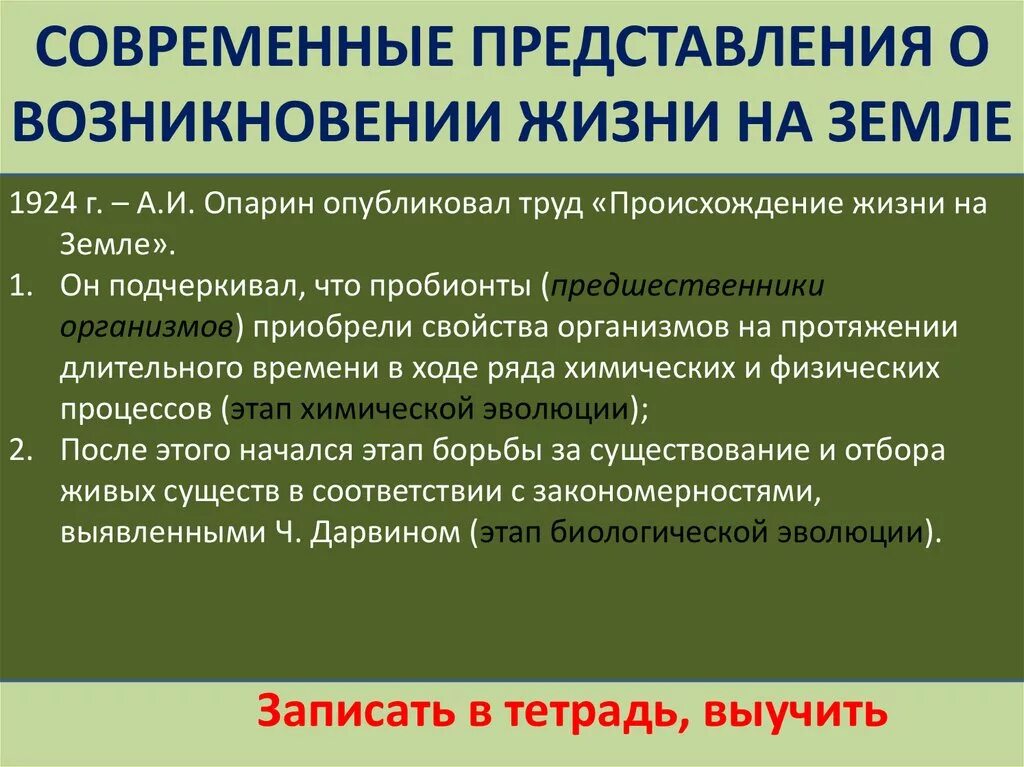 Представление о возникновении жизни в истории естествознания. Современные представления о возникновении жизни. Современные представления о происхождении жизни. Современные представления о возникновении жизни на земле. Представления о происхождении жизни на земле.