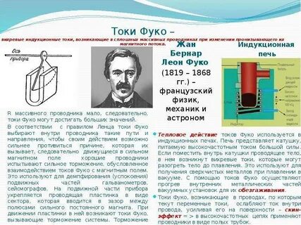 Вихревые токи фуко
