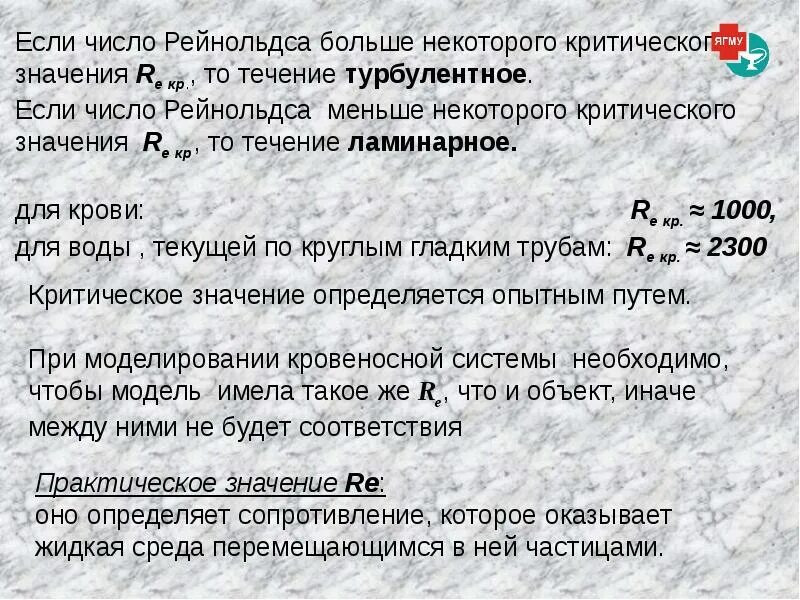 Смысл числа рейнольдса. Число рейнольдса для крови. критическое число рейнольдса для крови человека. число рейнольдса диапазон значений.
