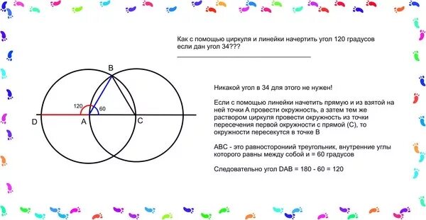 Построить угол 120 с помощью циркуля