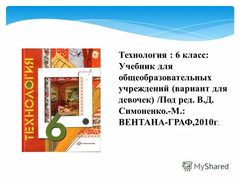 Технология 6 класс учебник для девочек Казакевич. Учебник технологии 6 класс для мальчиков синица Симоненко. Учебник технологии 9 класс читать