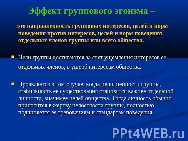 Цели группы. Эффект группового эгоизма. Групповой эгоизм примеры. Групповой эгоизм в психологии. Эффект группового эгоизма примеры.