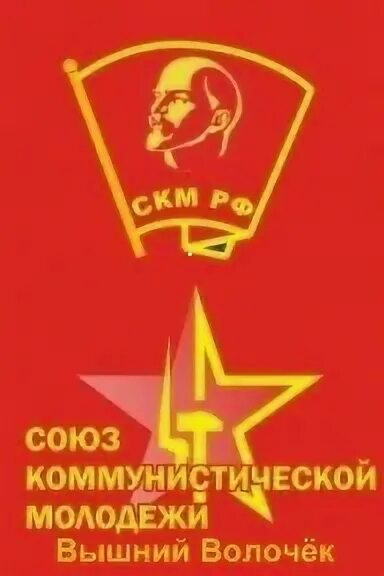 Союз Коммунистической молодежи (СКМ РФ). СКМ комсомол. СКМ коммунисты. Коммунистической молодежи 32. Организация коммунистической молодежи