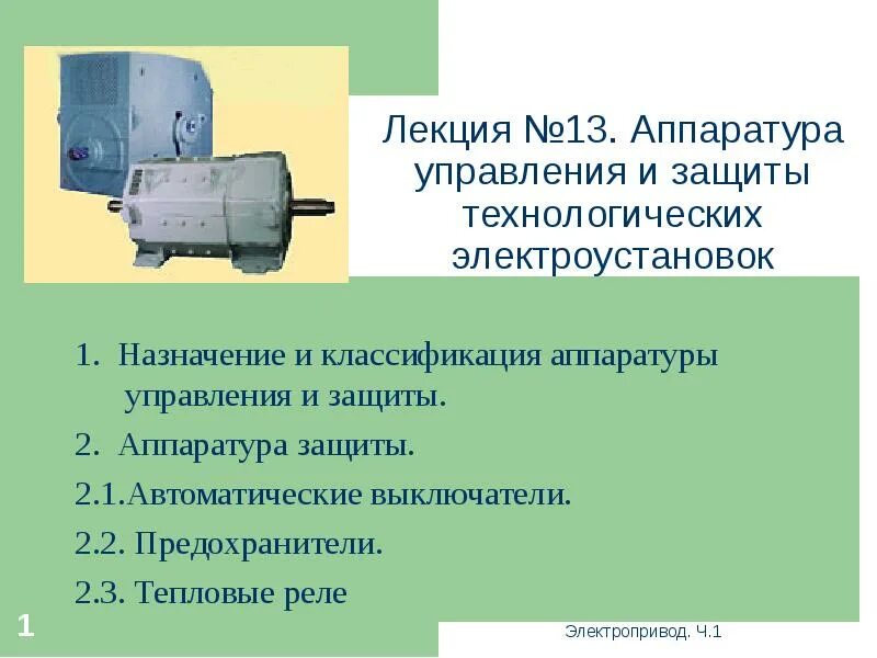 Электрический привод функциональная схема. Электропривод и технологические процессы. Электропривод и технологические процессы. Электропривод – электромеханическая система. Электропривод.