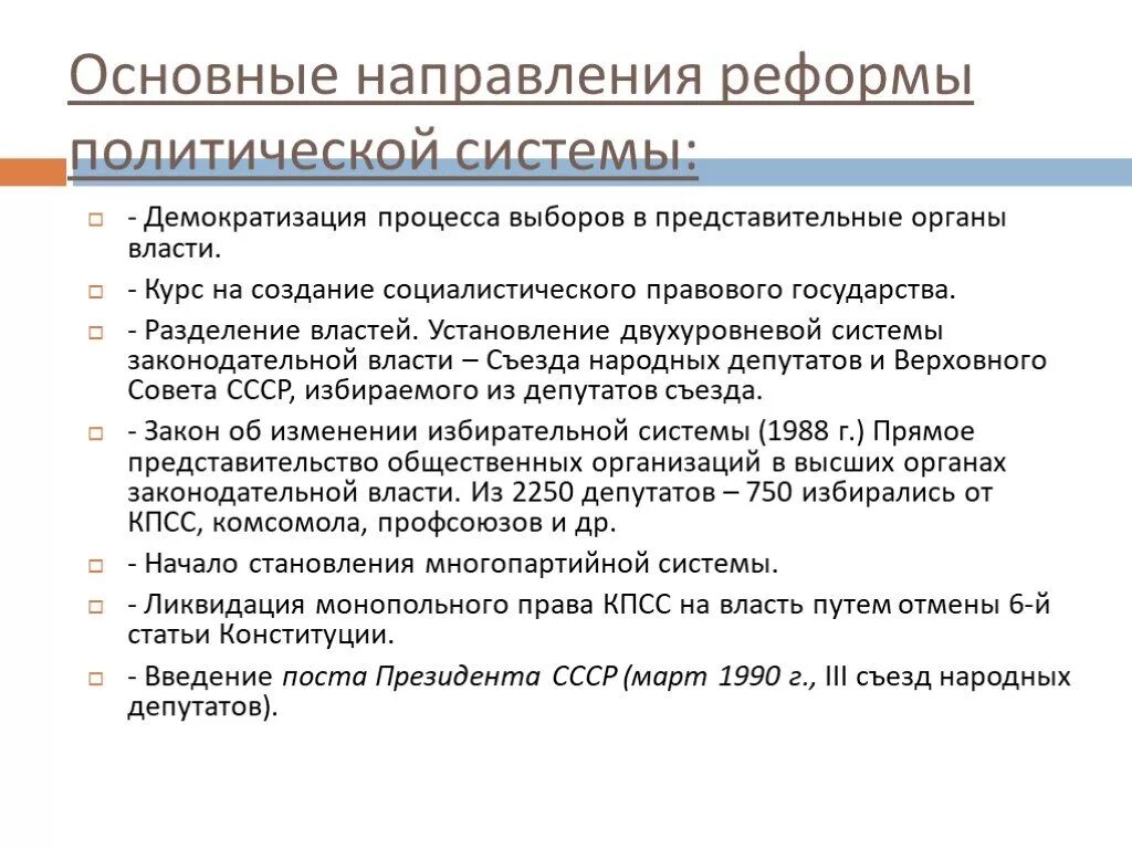 Основные принципы перестройки. Перестройка в СССР (1985-1991 гг.): основные направления. Перестройка в СССР 1985-1991 реформа политической системы. Основные политические преобразования перестройки.. Реформы политической системы СССР 1985.