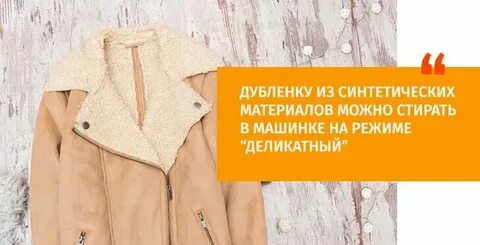 Как стирать дубленку в стиральной машине автомат