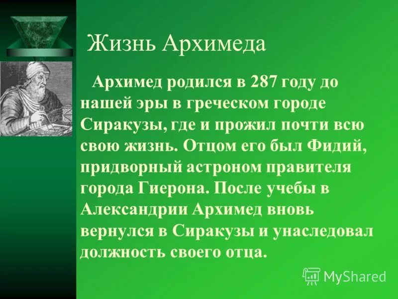 Доклад на тему архимед. Архимед. Архимед научная деятельность. Доклад про Архимеда. Архимед интересные факты.