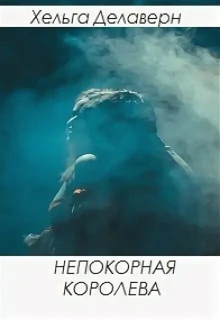 Непокорная королева. Непокорная королева. Ткачук непокорная. Непокорная королева. Непокорная королева.