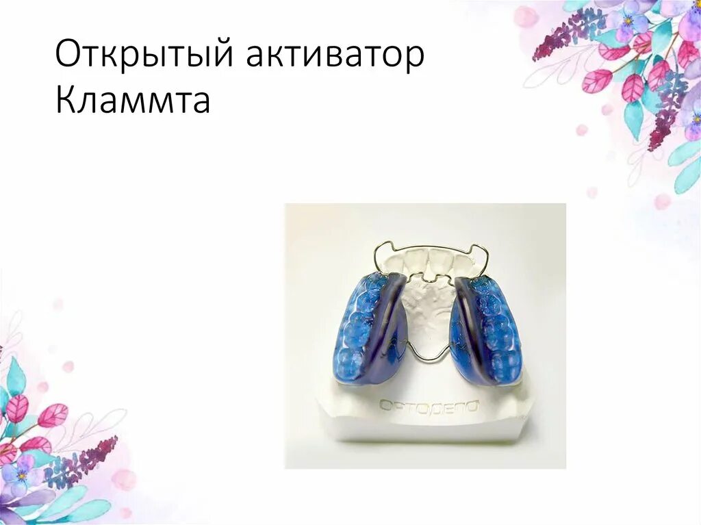 Открытый активатор кламмта 3 типа. Открытый активатор кламмта. Открытый активатор кламмта ортодонтия. Открытый активатор кламмта ортодонтия. Бионатор янсона.