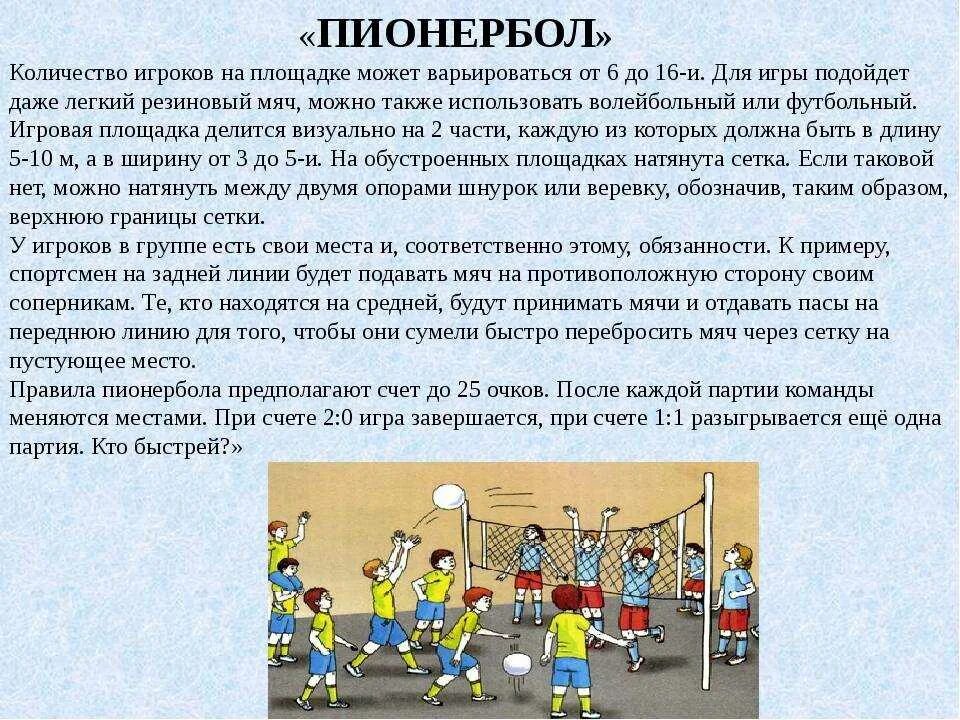 Следующий ход правила игры. Описание игры пионербол. пионербол количество игроков. какие правила в игре пионербол. техника безопасности при игре в пионербол.