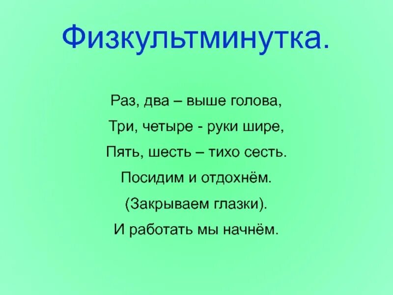 Песня руки шире три. Раз два выше голова три четыре. Раз-два-три-четыре-пять шесть. Раз два выше голова сядьте тихо. Раз два три глаза закрывай.