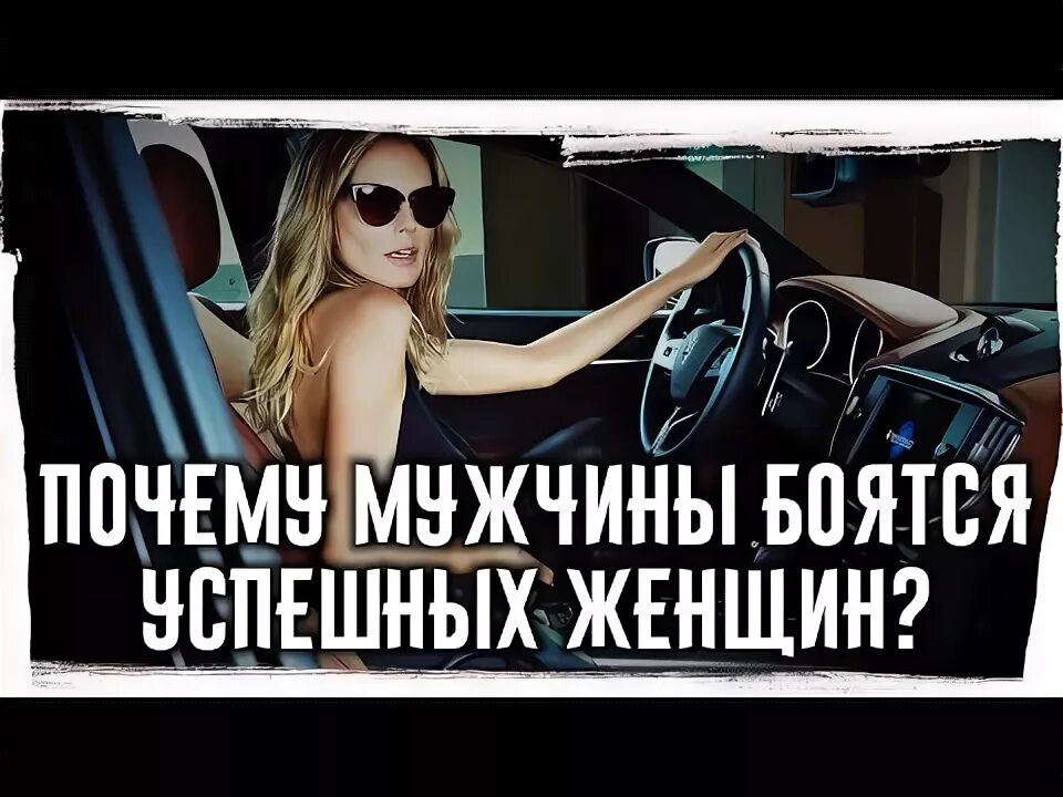 Почему мужчины бояться красивых. Почему мужчины бояться красивых