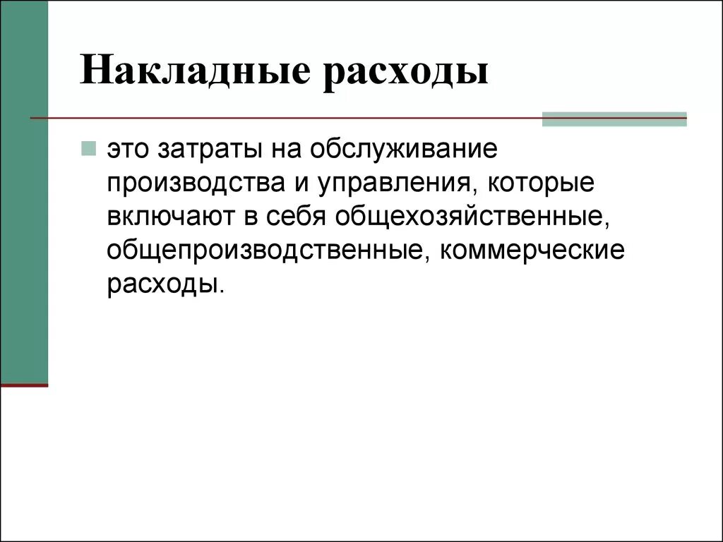 Накладные расходы к чему относятся. Накладные расходы в производстве. Накладные расходы понятие и состав. Накладные расходы связаны с. Состав основных затрат