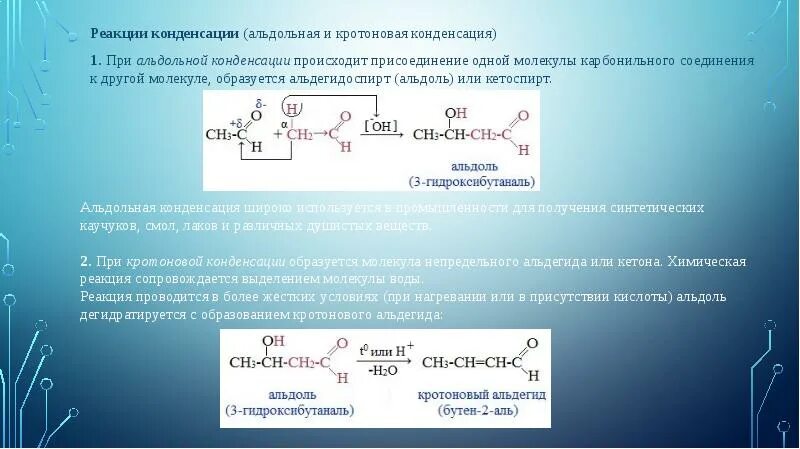 Кротоновая конденсация масляного альдегида. Альдольная конденсация пропаналя реакция. Альдольно кротоновая конленсация изо масляного альдегила. Альдольная конденсация механизм ацетофенона.