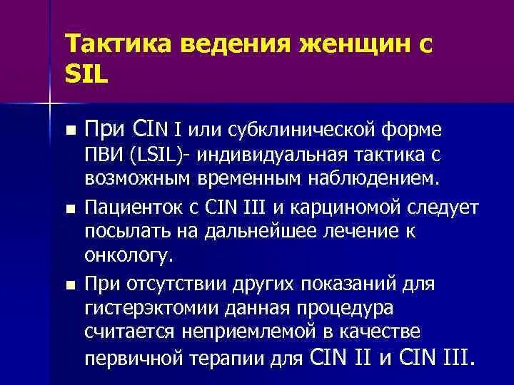 LSIL тактика ведения. Тактика ведения пациенток с LSIL. Перененошенность тактика ведения. Тактика ведения женщины это что. Lsil цитология расшифровка что