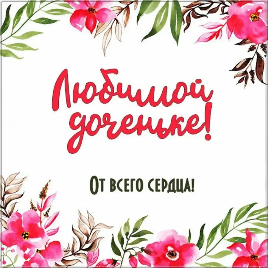 Доченька сегодня твой. Открытка "любимой дочен. Открытка дочке!. Открытка "любимой дочке!". С любимой доченьке.