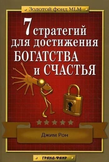 7 стратегий богатства и счастья