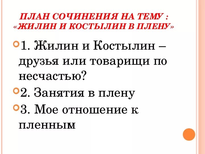 План сочинения литература 5 класс кавказский пленник. План сочинения по рассказу кавказский пленник. Сочинение по теме кавказский пленник. Темы сочинений по рассказу кавказский пленник. Сочинение Жилин и Костылин.