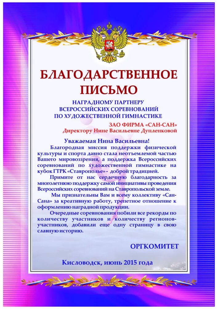 Благодарственное письмо тренеру. Благодарность родителям по художественной гимнастике. Благодарность тренеру за. Ова благодарности тренеру.