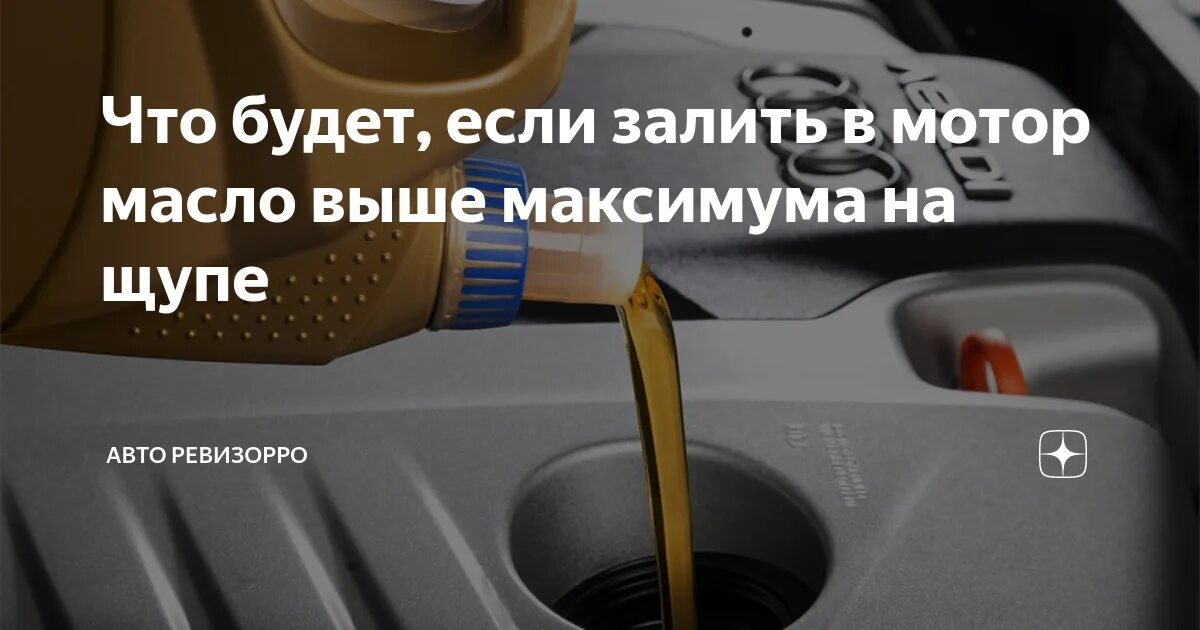 Налил много масла. Уровень масла выше максимума. Перелил масло выше максимума .. Масло больше максимума в двигателе. Уровень масла на щупе выше максимума.