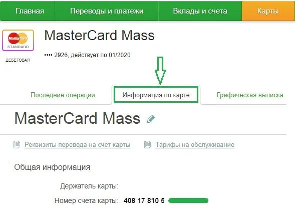 Можно отследить карту сбербанк. Как узнать номер своей карты Сбербанка.