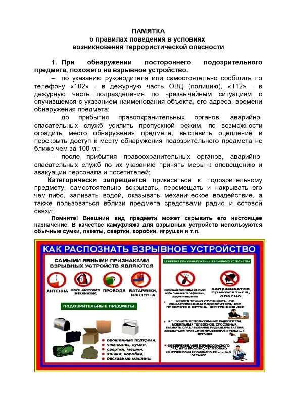 Рекомендации при угрозе совершения террористического акта. Памятка поведения при угрозе террористического акта. памятка. памятка о правилах поведения при угрозе террористического акта. памятка правил поведения при угрозе террористического акта.