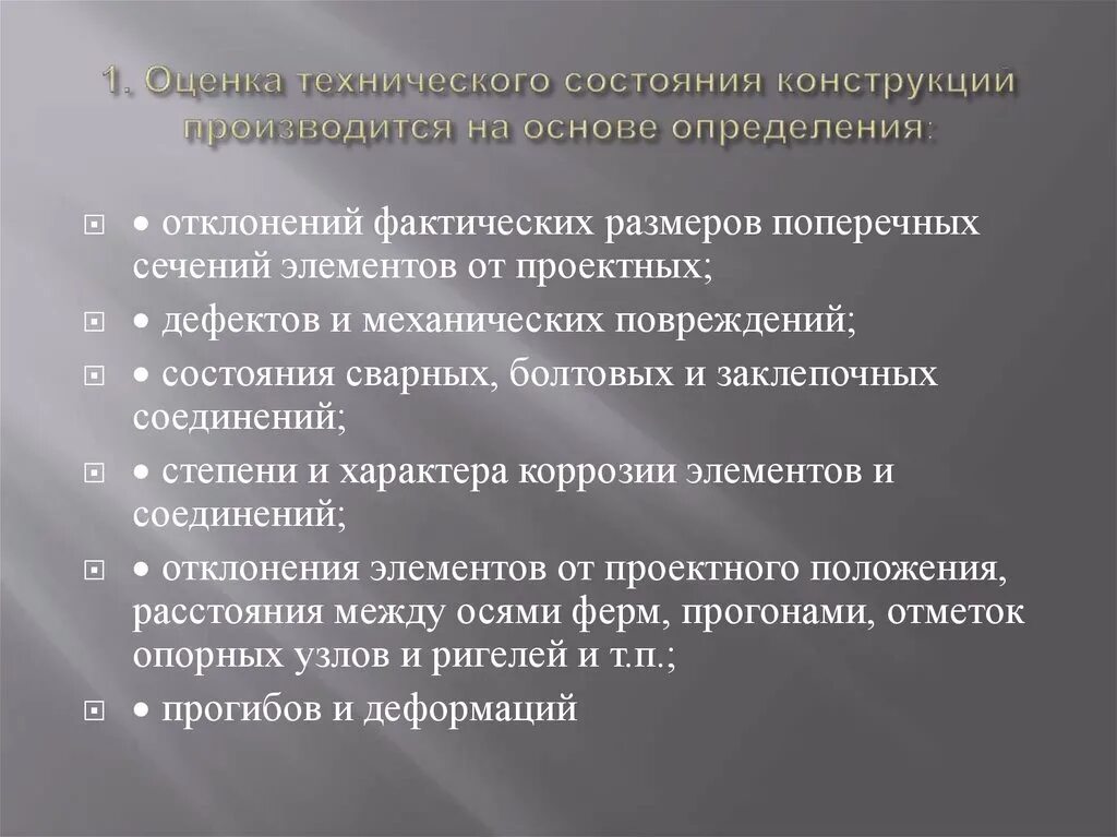 Технологическое состояние организации. Методы оценки технического состояния. Методы оценки тех состояния конструкций. Методы оценки технического состояния оборудования. Методика оценки технического состояния металлических конструкций.