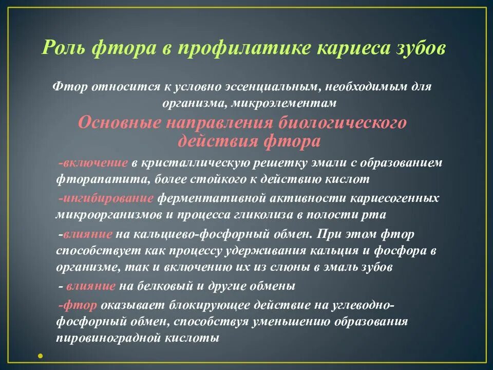 Для профилактики недостаточности фтора среди населения возможно. Роль кальция в профилактике кариеса. Механизм действия фторидов. Механизм действия фтора. Современные представления о механизме действия фторидов..