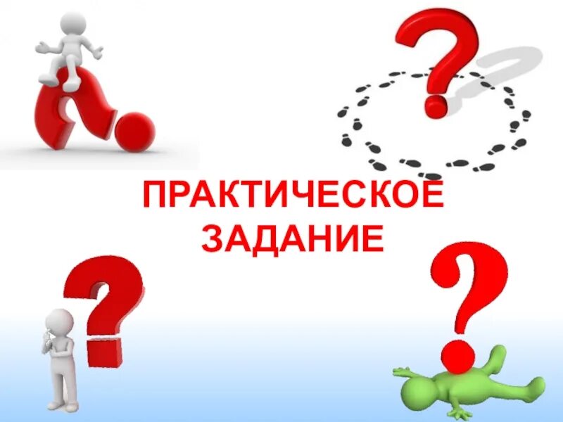 Внимание практические задания. Практическое задание. Практическое задание надпись. Практическое задание рисунок. Практическая работа картинка.