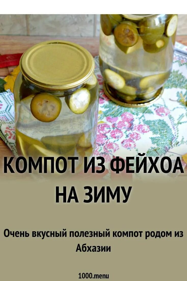 Как варить компот из фейхоа. Компот из фейхоа на зиму. компот из фейхоа на зиму рецепт. компот из фейхоа рецепт. компот из фейхоа с гранатом.