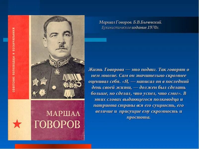 Текст маршал советского союза. Говоров л.а Маршал советского Союза. Говоров генерал Великой Отечественной войны.