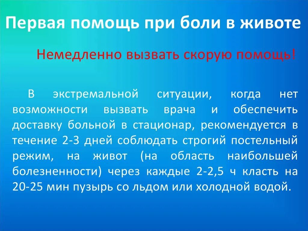 При остром животе необходимо. Оказание первой помощи при боли в животе. Оказание доврачебной помощи при болях в животе. Первая помощь при острой боли в животе. Первая доврачебная помощь при боли в животе.