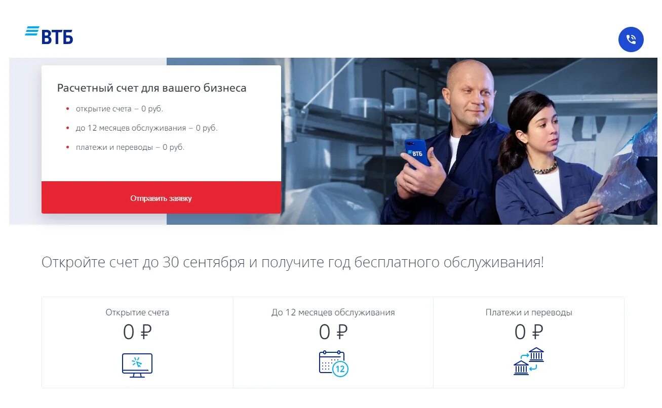 ВТБ открытие расчетного счета. Открыть счет в ВТБ. Открыть расчетный счет в ВТБ. ВТБ открыть счет ИП. Не открывается втб на телефоне
