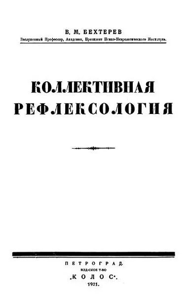 Рефлексология бехтерева. Коллективная Рефлексология в. м. Бехтерева.. Бехтерев коллективная Рефлексология. Коллективная Рефлексология Бехтерева книга.