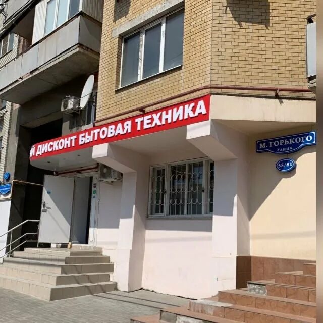 Магазины техники в ростове. Горького 55/81 Ростов-на-Дону. Магазин дисконт техники.