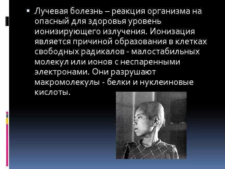 Лучевая болезнь презентация. Острая лучевая болезнь проявление. Лучевая болезнь заболевшие. Болезнь реакция организма