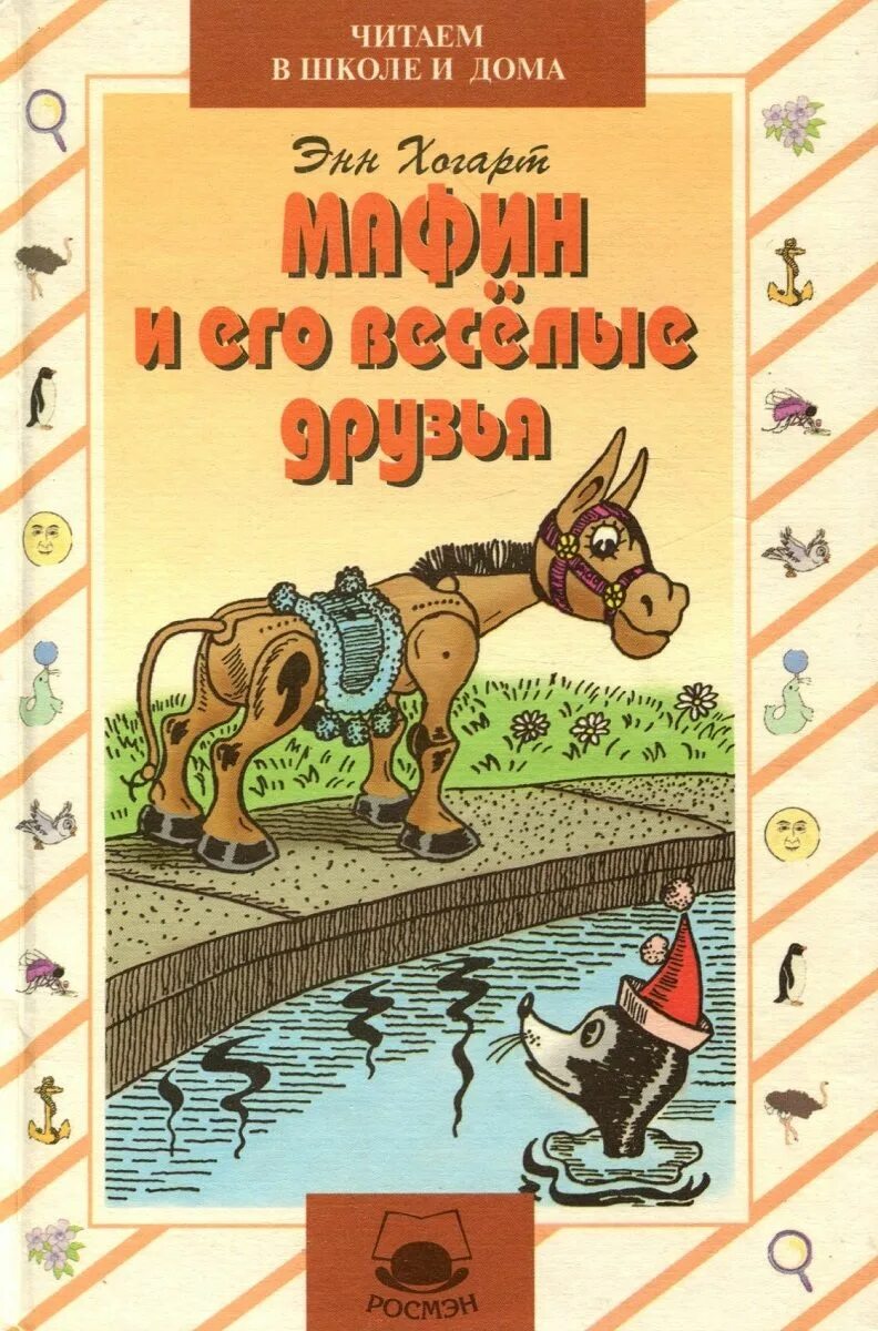 Хогарт Мафин и его Веселые друзья. Энн Хогарт Мафин книги. Энн Хогарт Мафин и его Веселые. Маффин и его весёлые друзья 1993. Мафин и его веселые