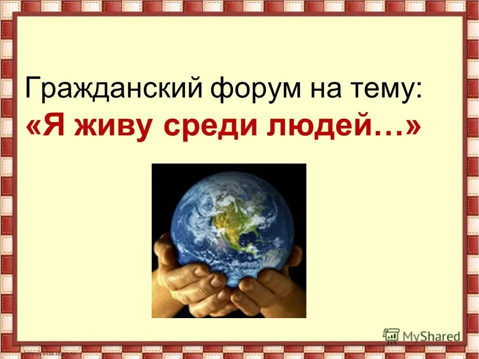 Как человек должен жить среди людей. Презентация на тему человек среди людей.