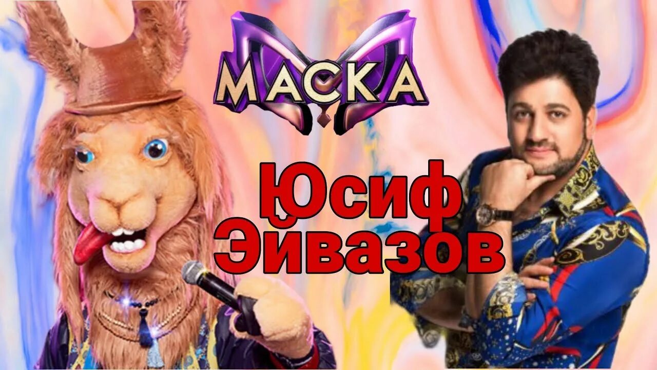 Шоу маска лама. Шоу маска лама куда уехал цирк. Лама маска фото. Лама маска все выступления