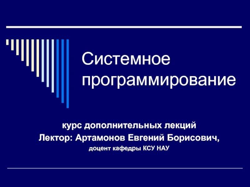 Кафедра системного программирования. Основы системного программирования. системное программирование.