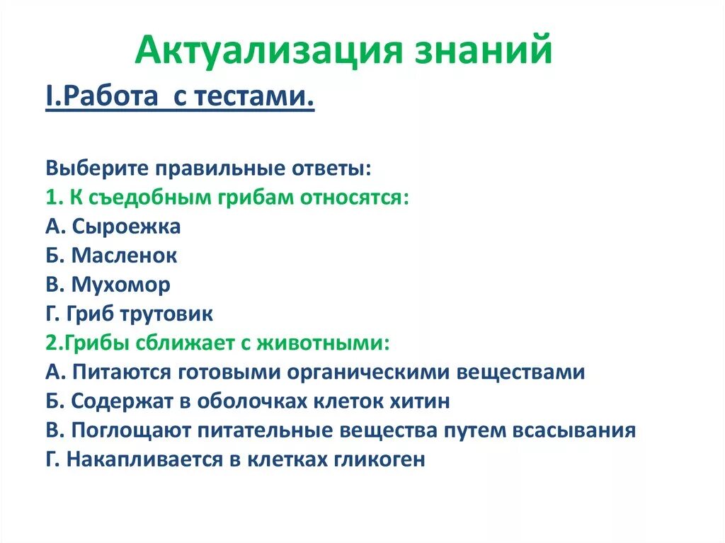 Тест лишайники 7 класс биология. Актуализация знаний это. Выберите 3 правильных ответа к съедобным грибам относятся. Значение лишайников. Актуализация знаний человек биология.