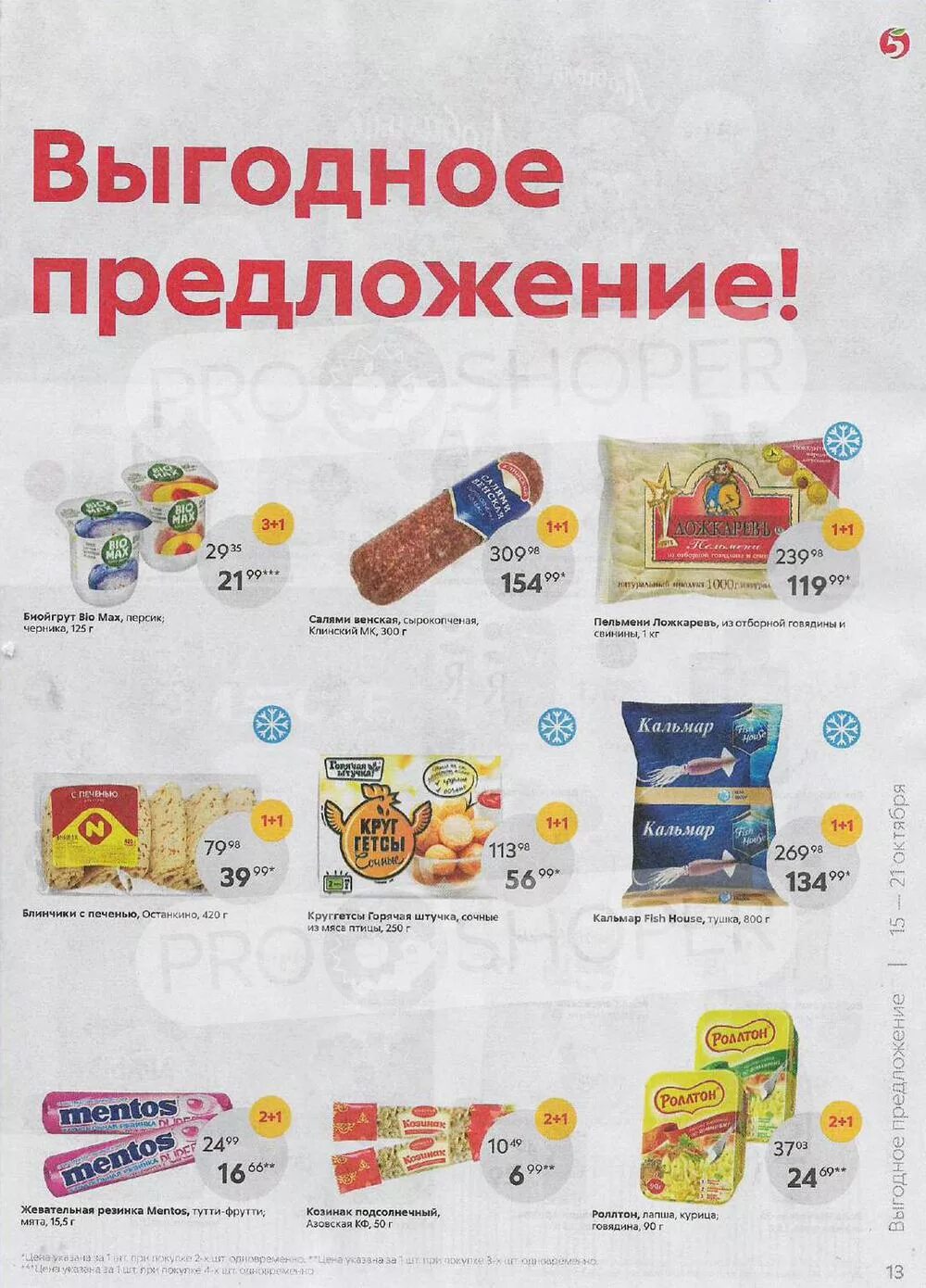 Акции в пятерочке с 15 октября 2025г. Пятерочка продукты. магазин пятерочка акции. лапша в пятерочке. вермишель пятерочка каталог товаров.