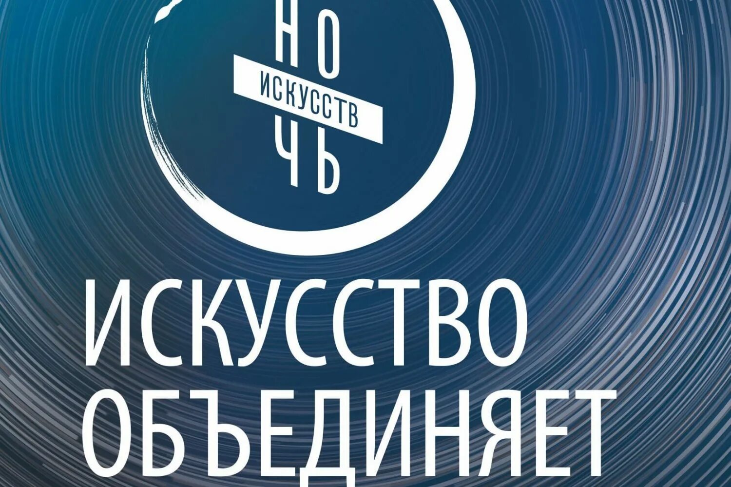 Ночь искусств в москве 4 ноября. Ночь искусств 2025. ночь искусств 2025 логотип. ночь искусств 2025. ночь искусств 2025 логотип.
