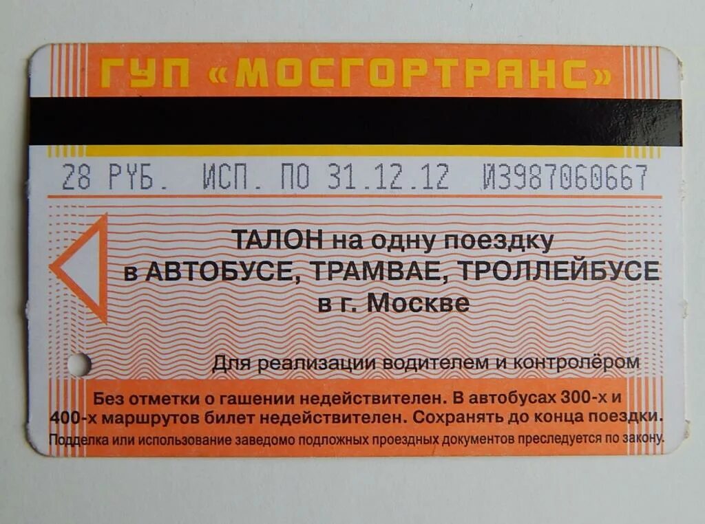 Билетики на автобус детские. Билеты на автобус москва московская. Билеты на автобус москва московская. Билеты на автобус москва московская. Билеты на автобус москва московская.