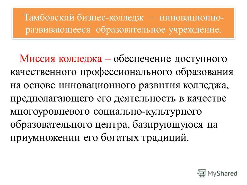 Миссия образовательного учреждения. Миссия образовательной организации пример. Миссия учебного заведения пример. Миссия техникума примеры. Миссия общеобразовательной школы