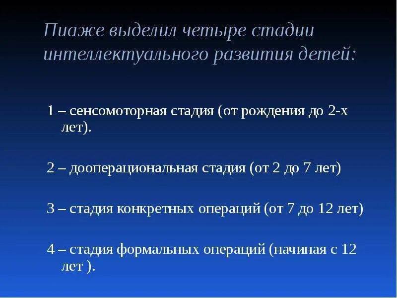 Пиаже выделил 4 стадии развития. Стадии интеллектуального развития. Стадия конкретных операций по Пиаже. Стадии интеллектуального развития детей