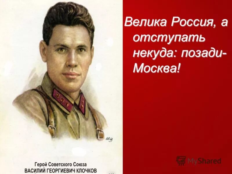 Великая россия а отступать