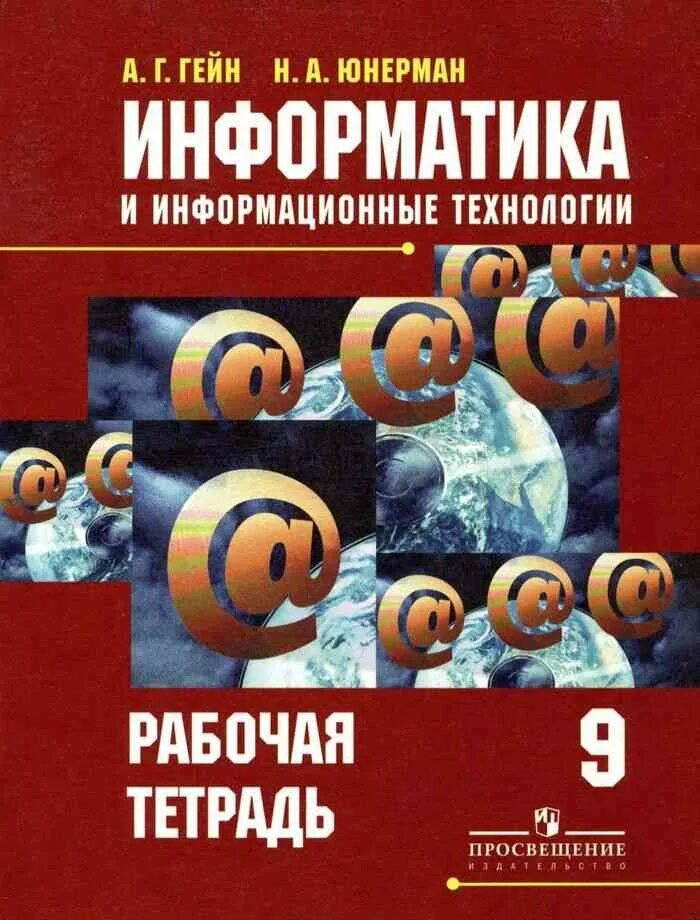 Информатика 9 класс рабочая тетрадь 2025. Рабочая тетрадь по информатике 9 класс. информатика в 2010. информатика просвещение начальная школа. информатика 5 класс.
